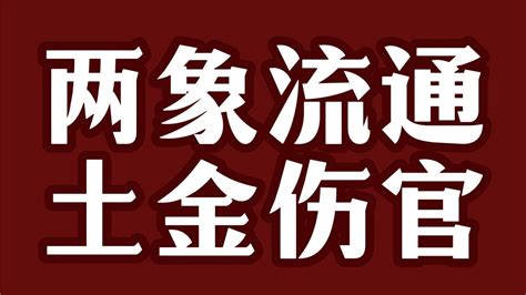 土金伤官|土金伤官、土金伤官宜佩印命理